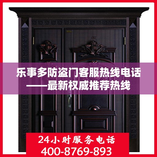 乐事多防盗门客服热线电话——最新权威推荐热线