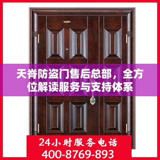 天脊防盗门售后总部，全方位解读服务与支持体系