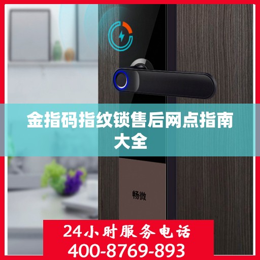 金指码指纹锁售后网点指南大全