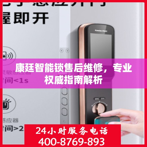 康廷智能锁售后维修，专业权威指南解析