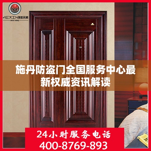 施丹防盗门全国服务中心最新权威资讯解读