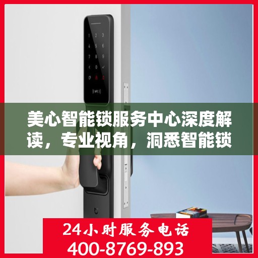 美心智能锁服务中心深度解读，专业视角，洞悉智能锁奥秘
