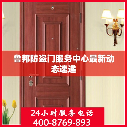 鲁邦防盗门服务中心最新动态速递