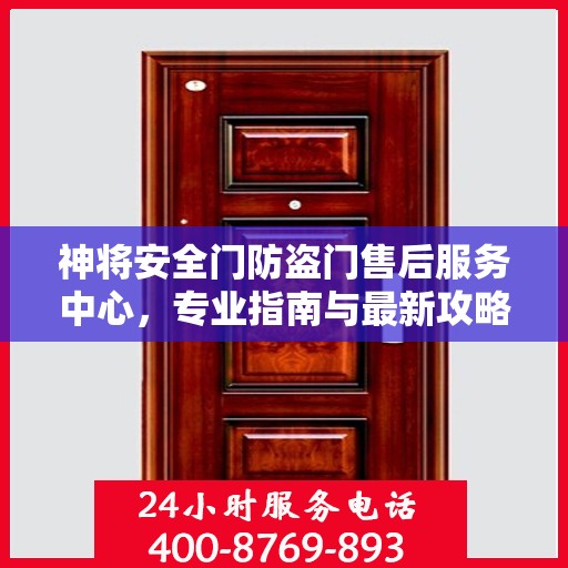 神将安全门防盗门售后服务中心，专业指南与最新攻略总览