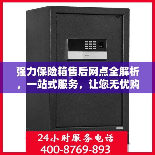 强力保险箱售后网点全解析，一站式服务，让您无忧购锁！