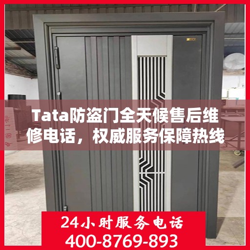 Tata防盗门全天候售后维修电话，权威服务保障热线