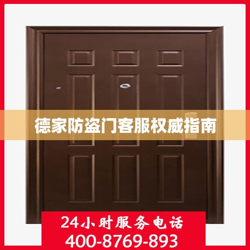德家防盗门客服权威指南