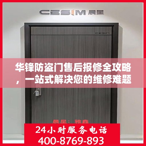 华锋防盗门售后报修全攻略，一站式解决您的维修难题