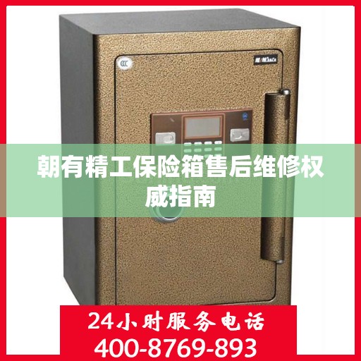 朝有精工保险箱售后维修权威指南