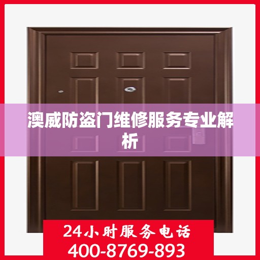 澳威防盗门维修服务专业解析