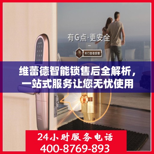 维蕾德智能锁售后全解析，一站式服务让您无忧使用