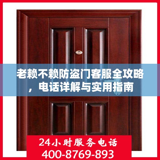老赖不赖防盗门客服全攻略，电话详解与实用指南