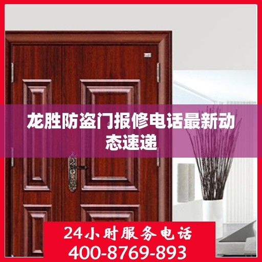 龙胜防盗门报修电话最新动态速递