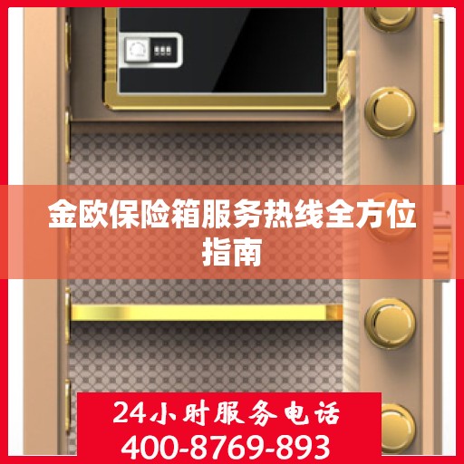 金欧保险箱服务热线全方位指南