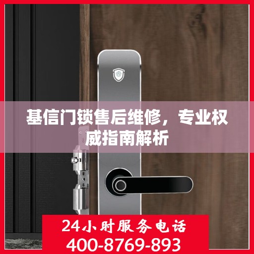 基信门锁售后维修，专业权威指南解析
