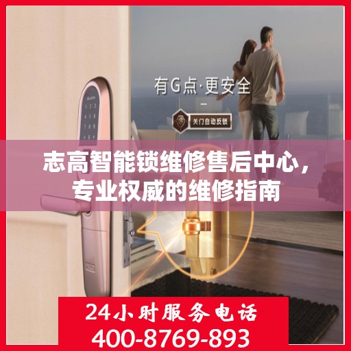 志高智能锁维修售后中心，专业权威的维修指南