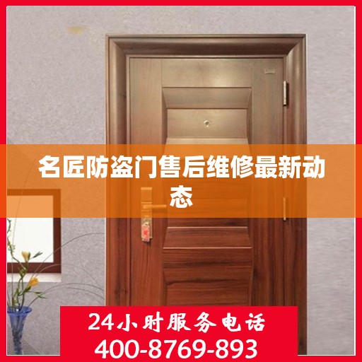 名匠防盗门售后维修最新动态