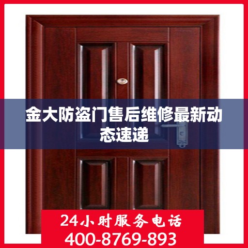金大防盗门售后维修最新动态速递