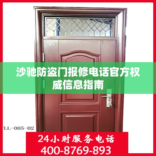 沙驰防盗门报修电话官方权威信息指南