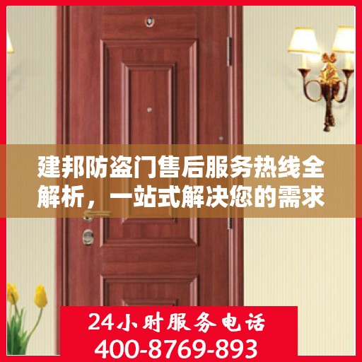 建邦防盗门售后服务热线全解析，一站式解决您的需求与问题