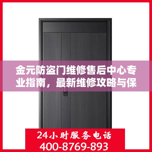 金元防盗门维修售后中心专业指南，最新维修攻略与保障服务介绍