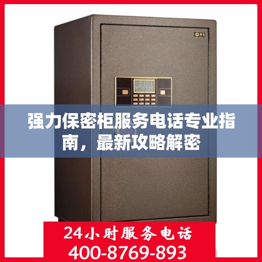 强力保密柜服务电话专业指南，最新攻略解密