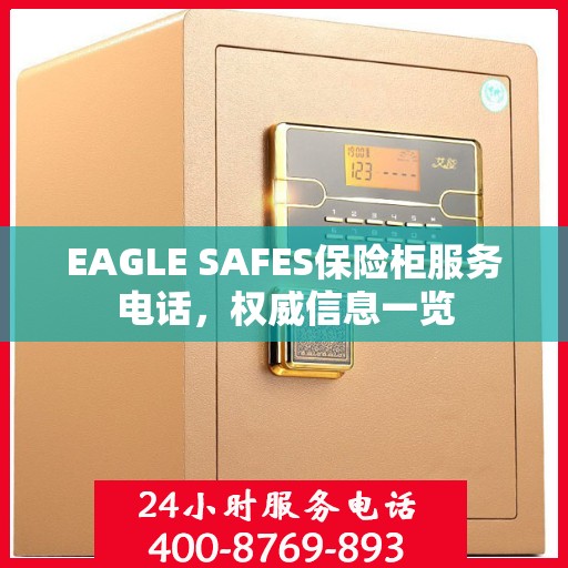 EAGLE SAFES保险柜服务电话，权威信息一览
