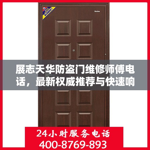 展志天华防盗门维修师傅电话，最新权威推荐与快速响应服务指南