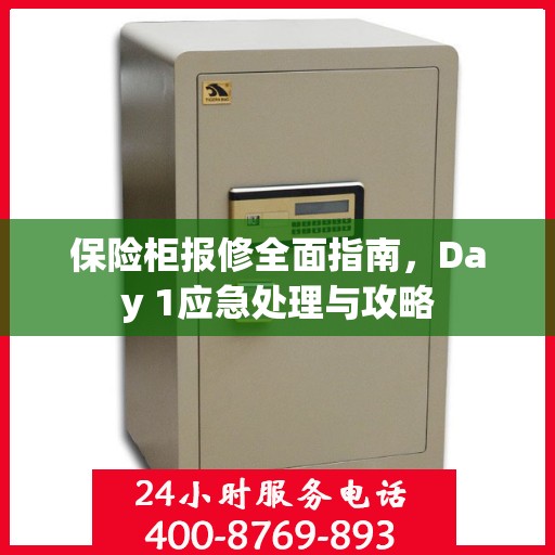 保险柜报修全面指南，Day 1应急处理与攻略