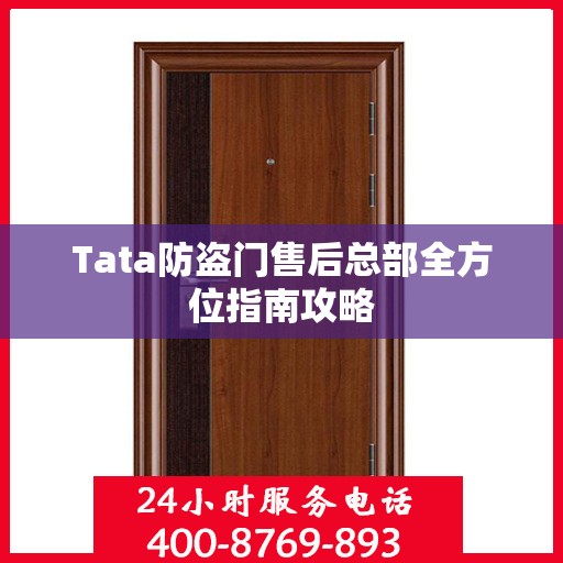 Tata防盗门售后总部全方位指南攻略