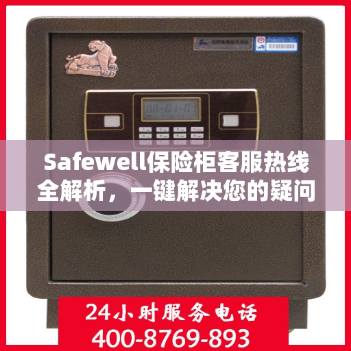 Safewell保险柜客服热线全解析，一键解决您的疑问
