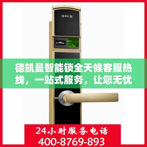德凯曼智能锁全天候客服热线，一站式服务，让您无忧使用智能锁