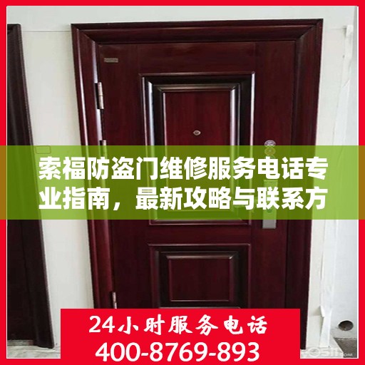 索福防盗门维修服务电话专业指南，最新攻略与联系方式
