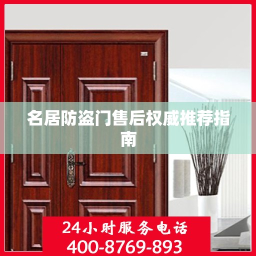名居防盗门售后权威推荐指南