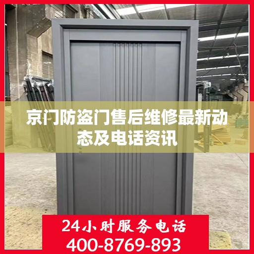 京门防盗门售后维修最新动态及电话资讯
