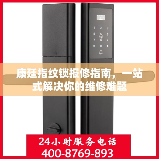 康廷指纹锁报修指南，一站式解决你的维修难题