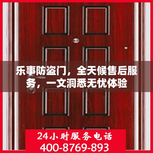 乐事防盗门，全天候售后服务，一文洞悉无忧体验