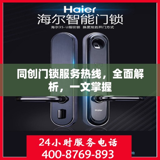 同创门锁服务热线，全面解析，一文掌握
