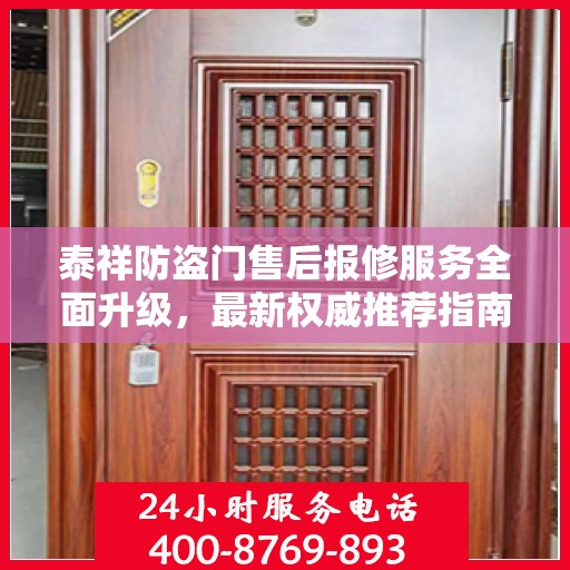 泰祥防盗门售后报修服务全面升级，最新权威推荐指南