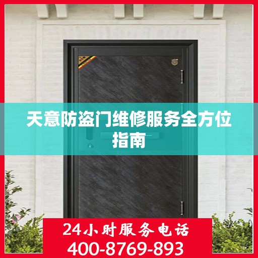 天意防盗门维修服务全方位指南