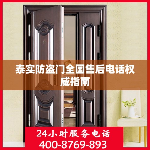 泰实防盗门全国售后电话权威指南