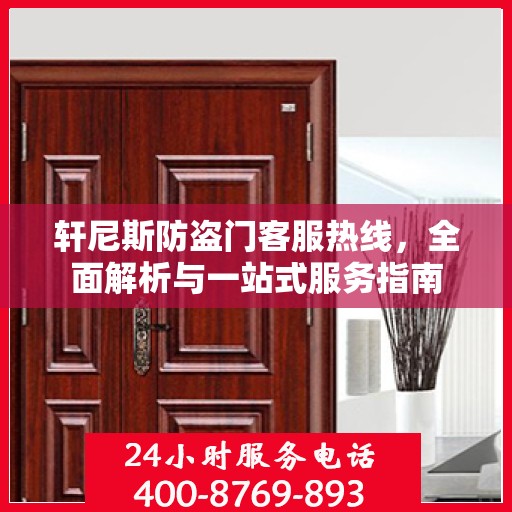 轩尼斯防盗门客服热线，全面解析与一站式服务指南
