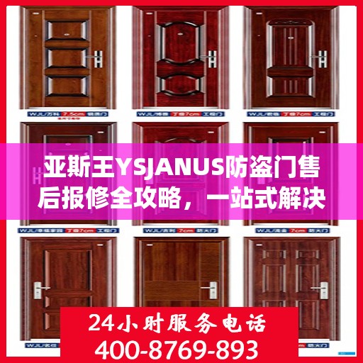 亚斯王YSJANUS防盗门售后报修全攻略，一站式解决您的维修难题