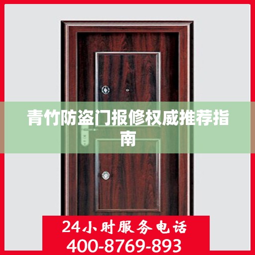 青竹防盗门报修权威推荐指南