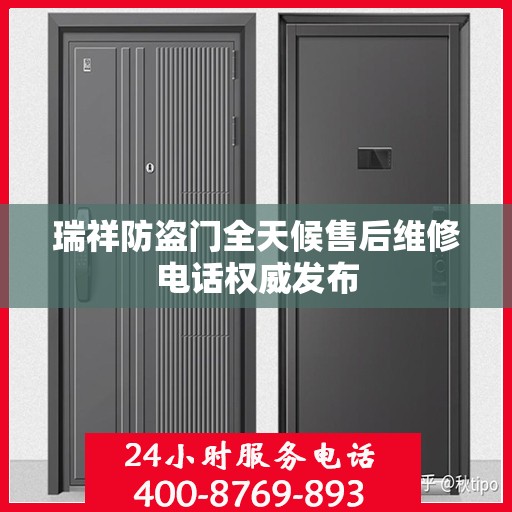 瑞祥防盗门全天候售后维修电话权威发布