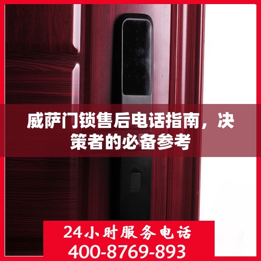 威萨门锁售后电话指南，决策者的必备参考