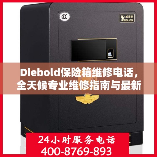 Diebold保险箱维修电话，全天候专业维修指南与最新攻略