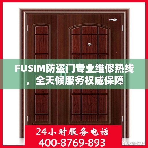 FUSIM防盗门专业维修热线，全天候服务权威保障