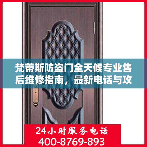 梵蒂斯防盗门全天候专业售后维修指南，最新电话与攻略