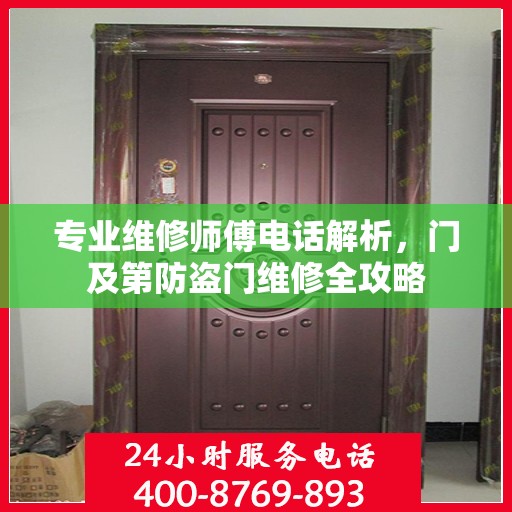 专业维修师傅电话解析，门及第防盗门维修全攻略